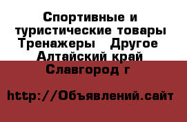 Спортивные и туристические товары Тренажеры - Другое. Алтайский край,Славгород г.